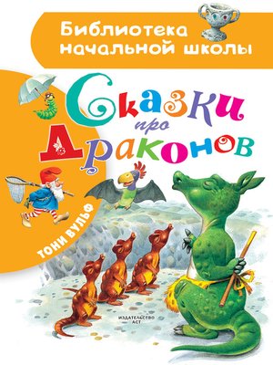 cover image of Сказки про драконов